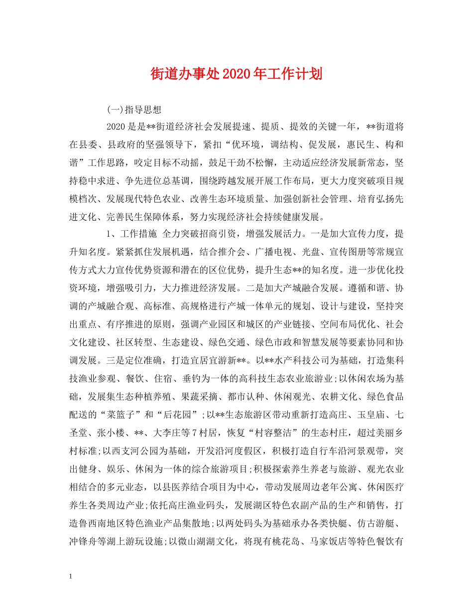 街道办事处2020年工作计划 _第1页