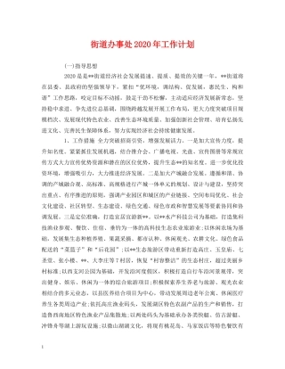 街道办事处2020年工作计划 