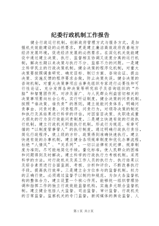 纪委行政机制工作报告
