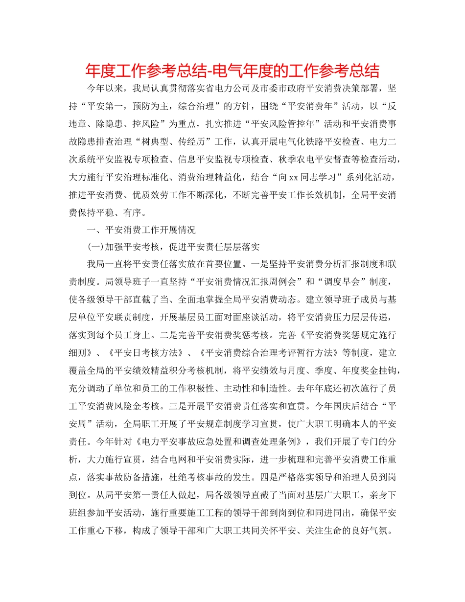 2021年度工作参考总结电气年度的工作参考总结_第1页