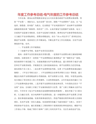 2021年度工作参考总结电气年度的工作参考总结