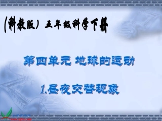 （教科版）五年级科学下册课件昼夜交替现象3