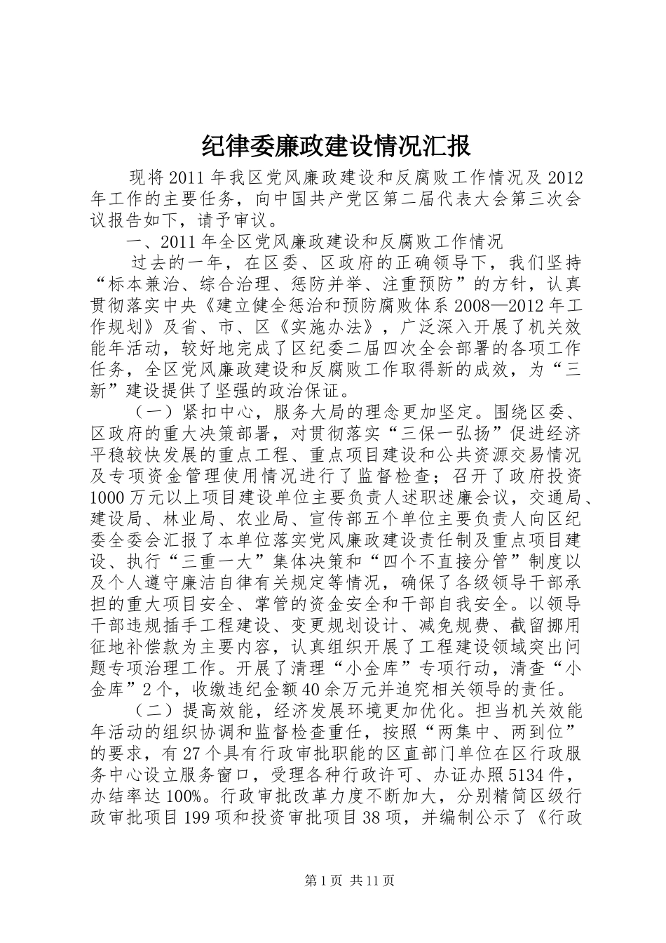 纪律委廉政建设情况汇报_第1页