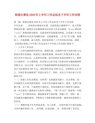 街道办事处2020年上半年工作总结及下半年工作安排 