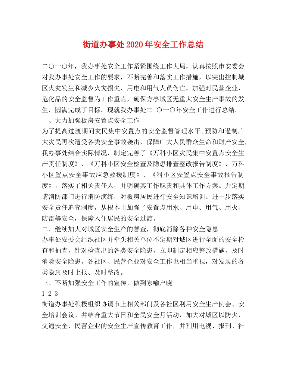 街道办事处2020年安全工作总结 _第1页