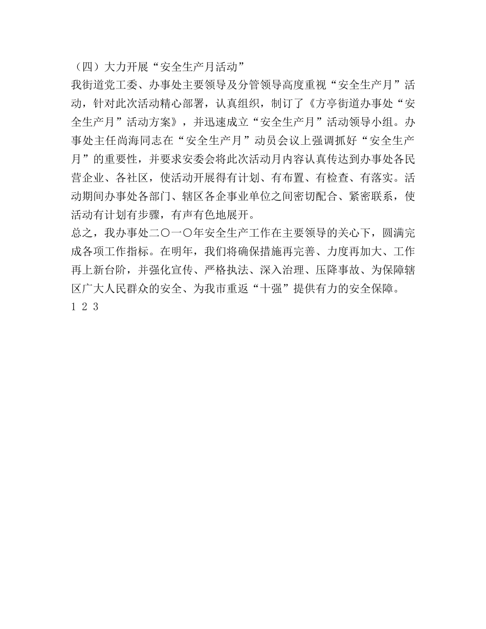街道办事处2020年安全工作总结 _第3页