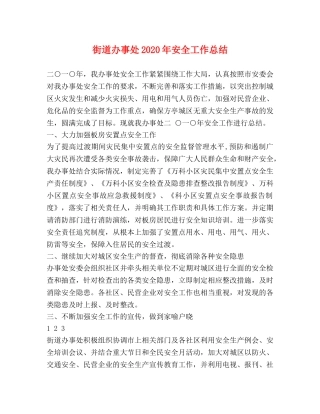 街道办事处2020年安全工作总结 