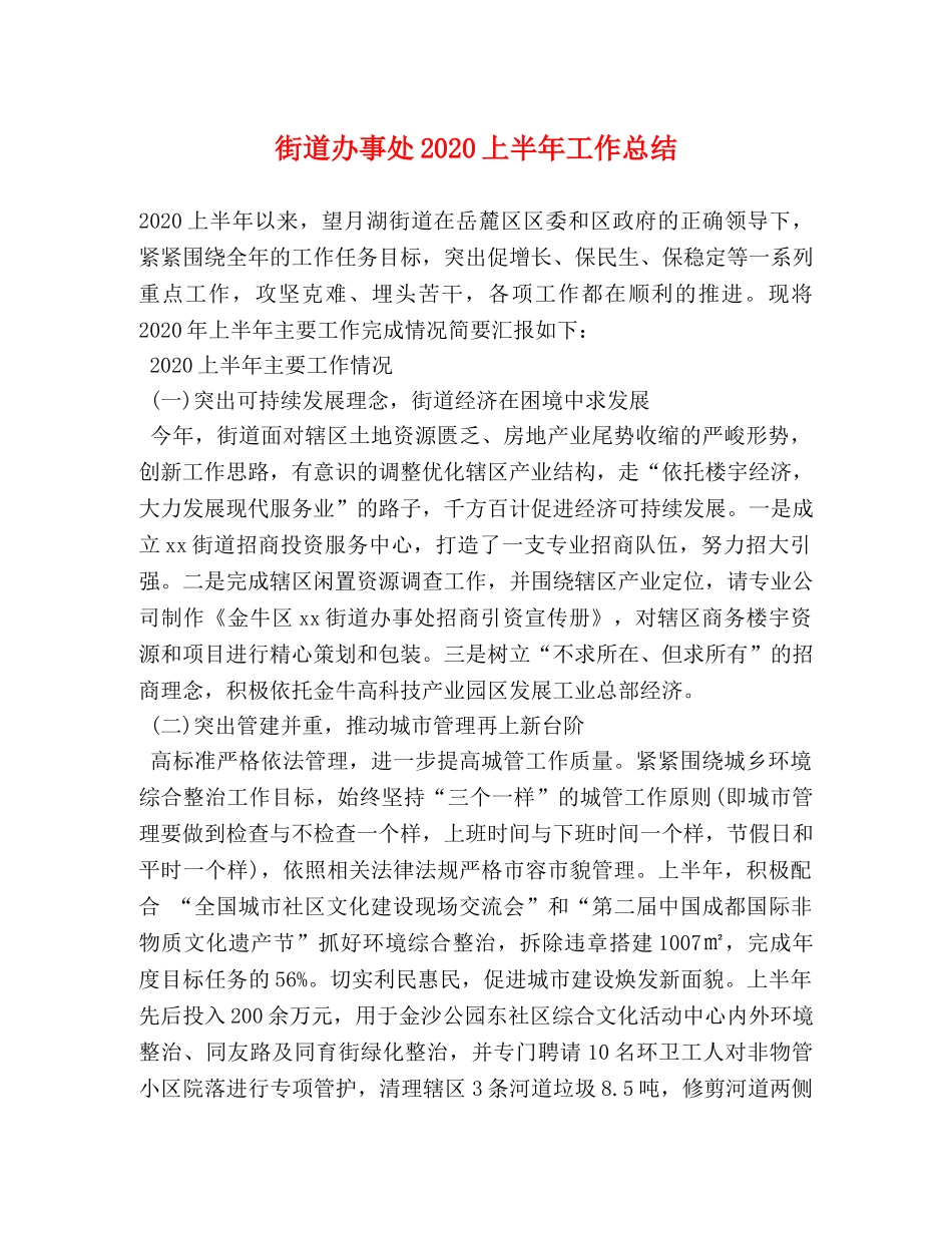街道办事处2020上半年工作总结 _第1页