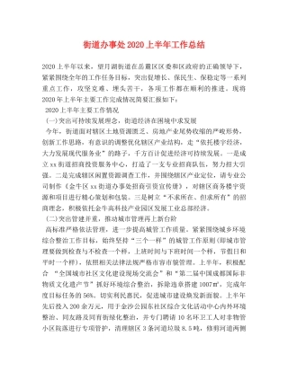 街道办事处2020上半年工作总结 