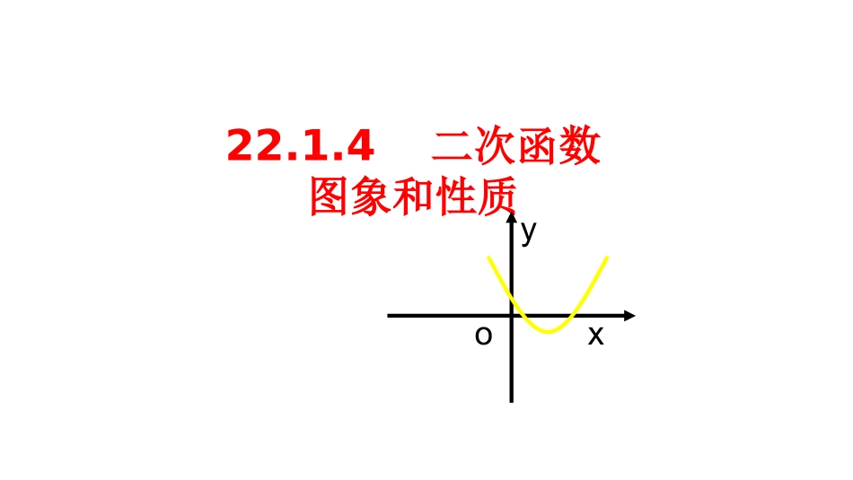 人教版2214二次函数y=ax^2+bx+c的图像性质_第1页