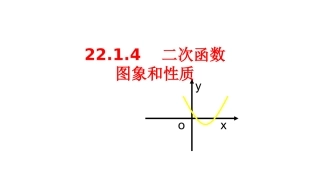 人教版2214二次函数y=ax^2+bx+c的图像性质