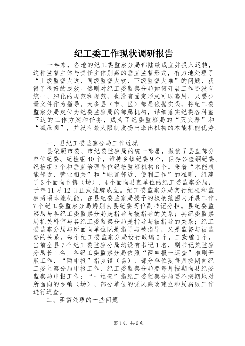 纪工委工作现状调研报告_第1页