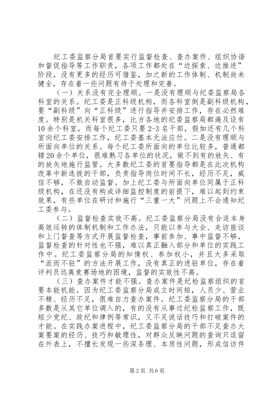 纪工委工作现状调研报告_第2页