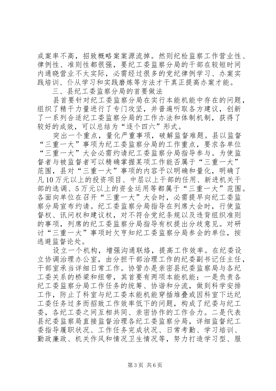 纪工委工作现状调研报告_第3页