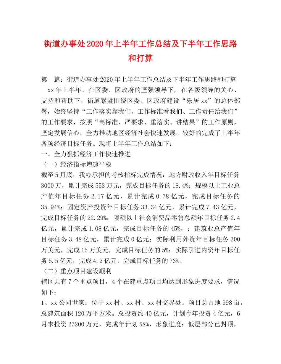 街道办事处2020年上半年工作总结及下半年工作思路和打算 _第1页