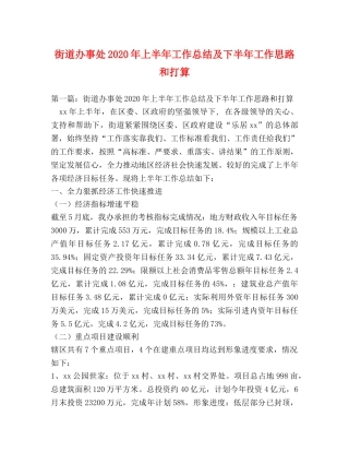 街道办事处2020年上半年工作总结及下半年工作思路和打算 