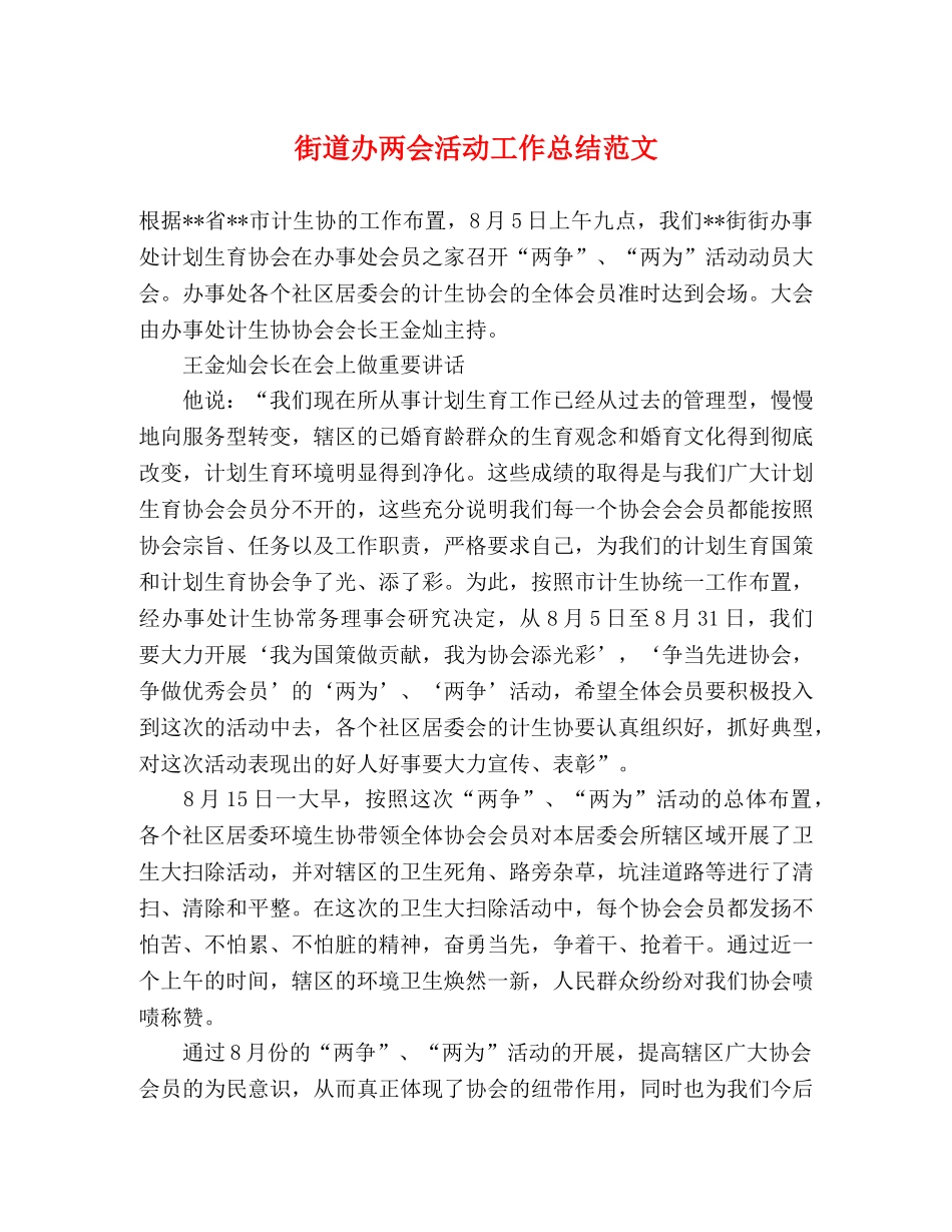 街道办两会活动工作总结范文 _第1页