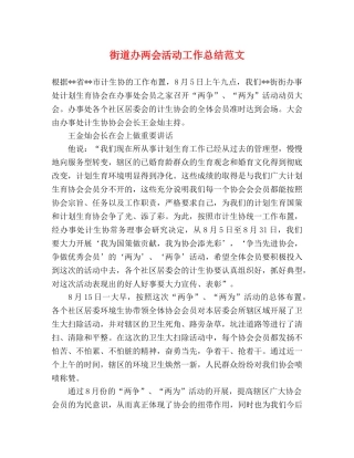街道办两会活动工作总结范文 