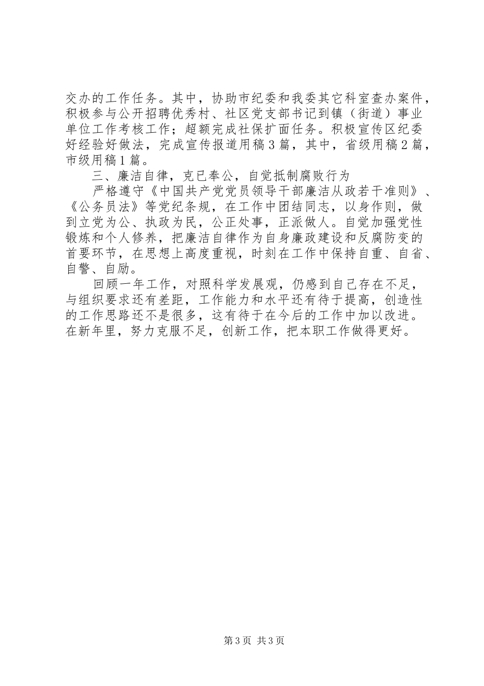 纪委科级干部履职工作汇报_第3页