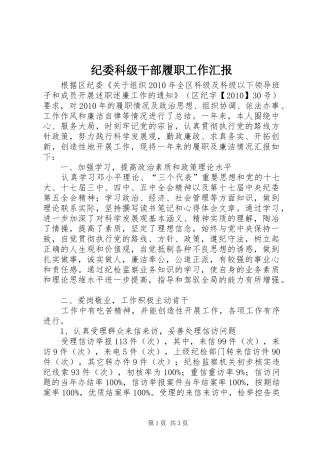 纪委科级干部履职工作汇报