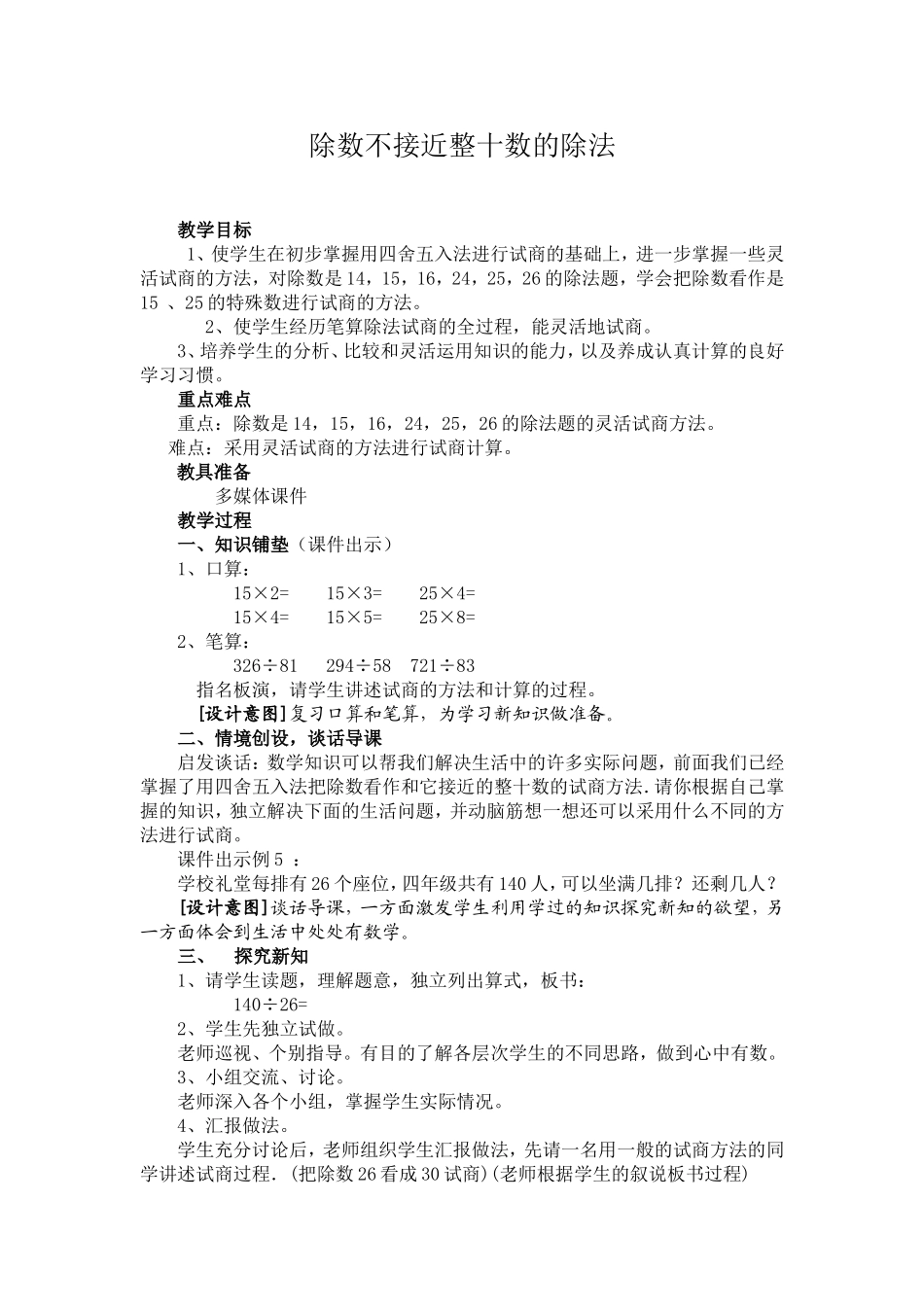 除数不接近整十数的笔算除法教学设计_第1页