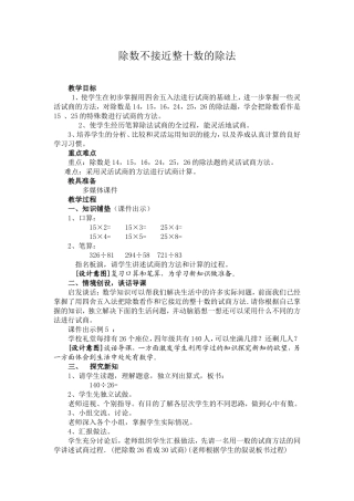 除数不接近整十数的笔算除法教学设计