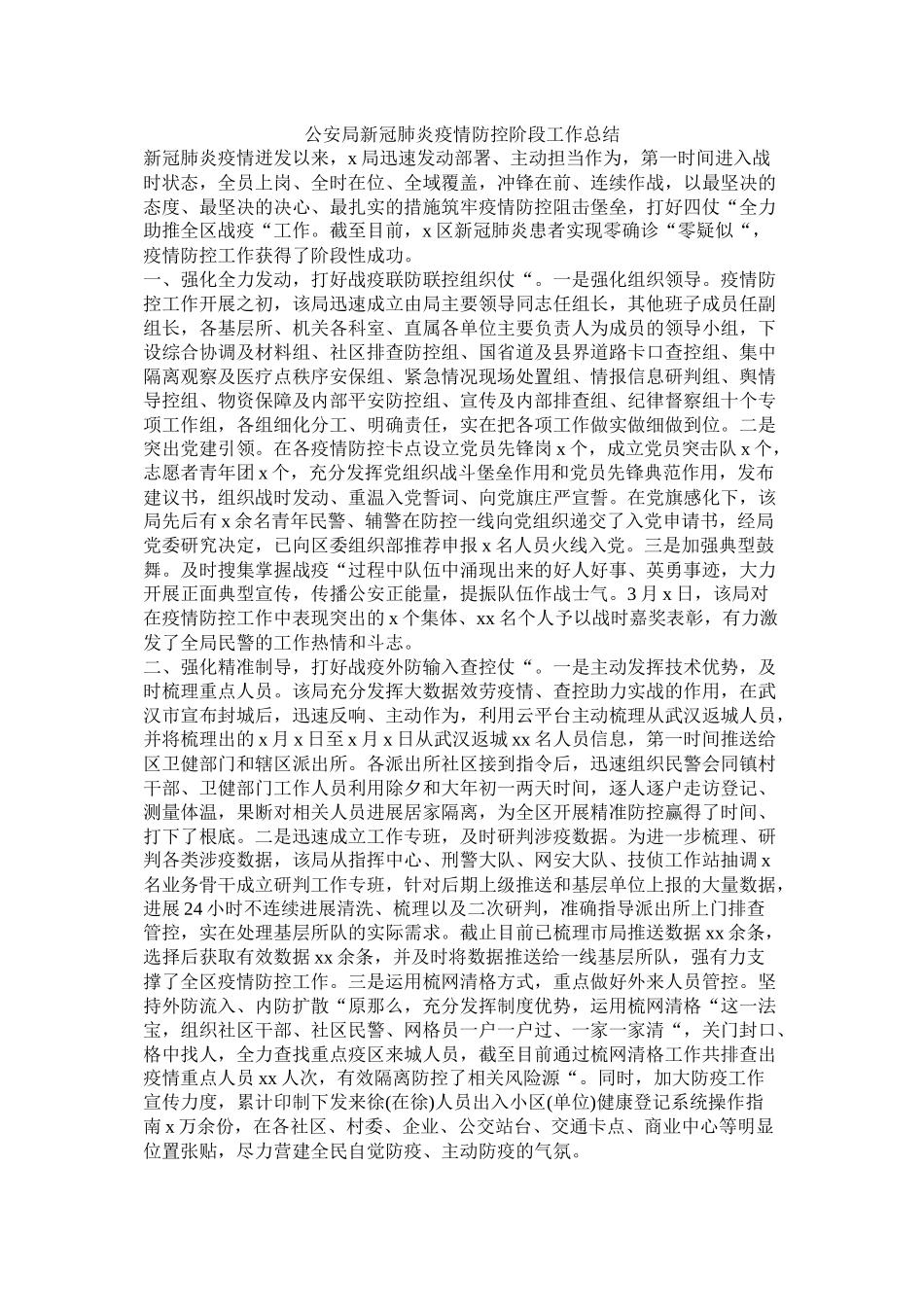 公安局新冠肺炎疫情防控阶段工作总结_第1页