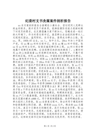 纪委村支书贪腐案件剖析报告
