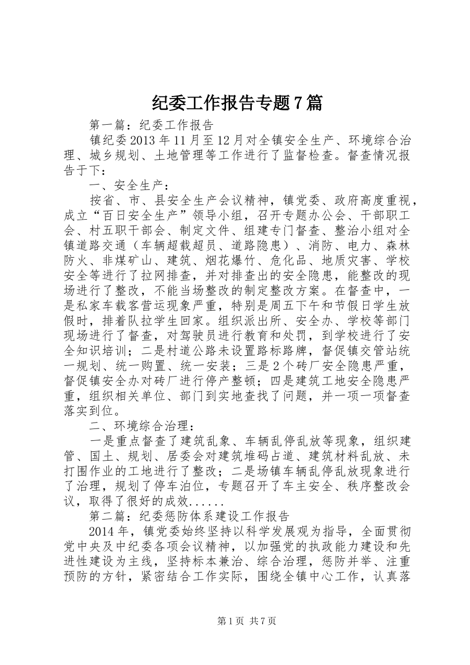纪委工作报告专题7篇_第1页