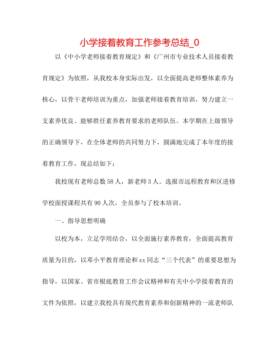 小学继续教育工作参考总结_0_第1页