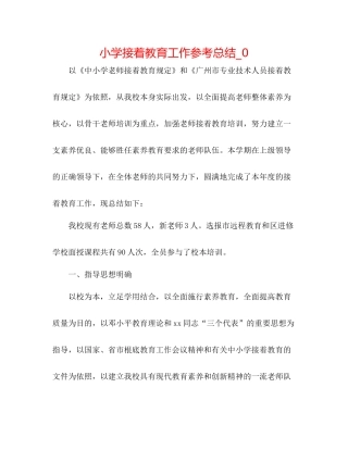 小学继续教育工作参考总结_0