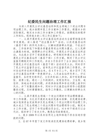 纪委民生问题治理工作汇报