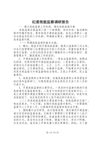 纪委效能监察调研报告