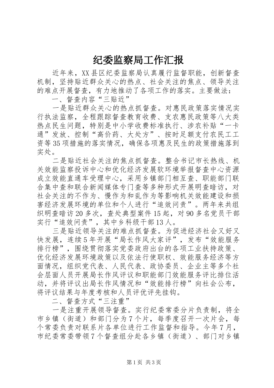 纪委监察局工作汇报_第1页