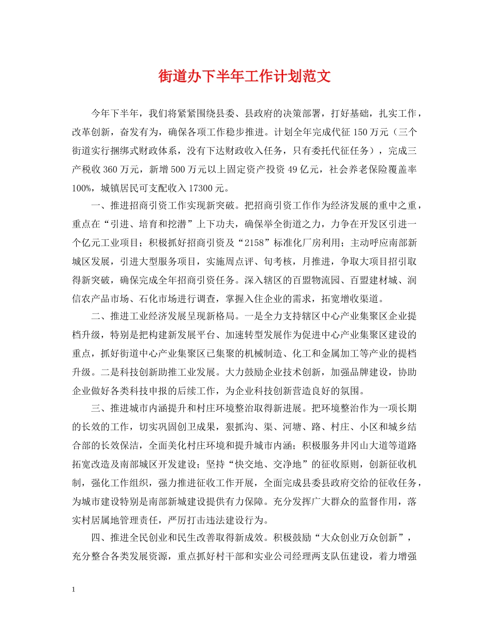 街道办下半年工作计划范文 _第1页