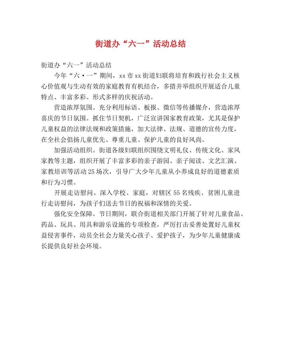 街道办“六一”活动总结 (2) _第1页