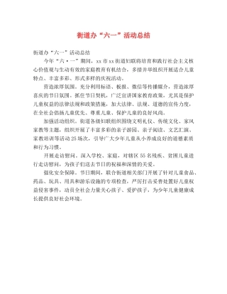 街道办“六一”活动总结 (2) 