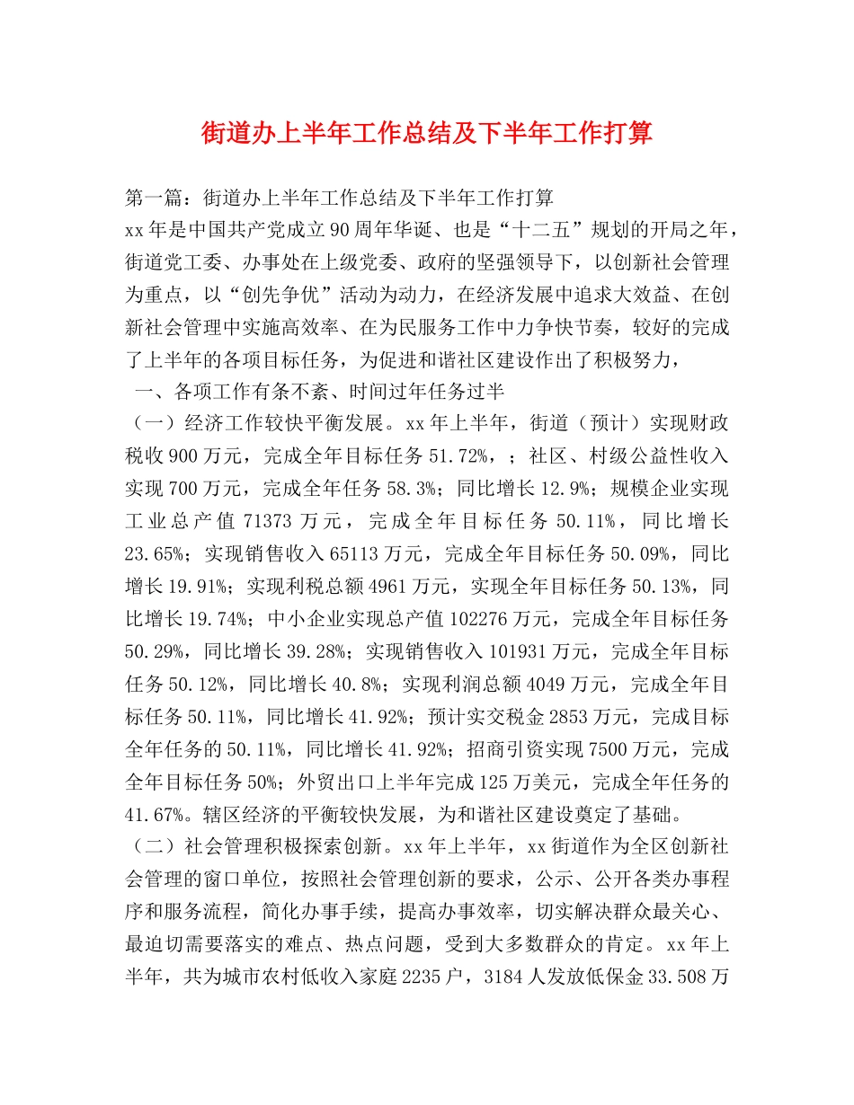 街道办上半年工作总结及下半年工作打算 _第1页