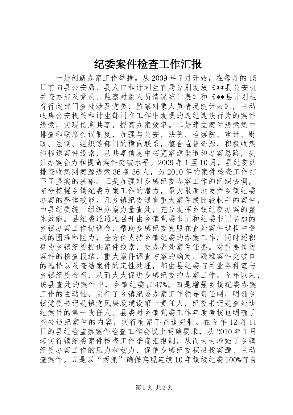 纪委案件检查工作汇报_第1页