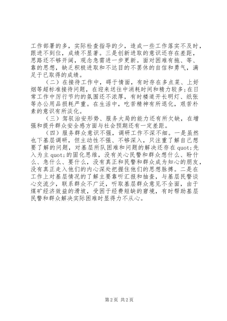 纪委书记群众路线整改措施思想汇报_第2页