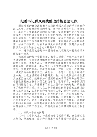 纪委书记群众路线整改措施思想汇报