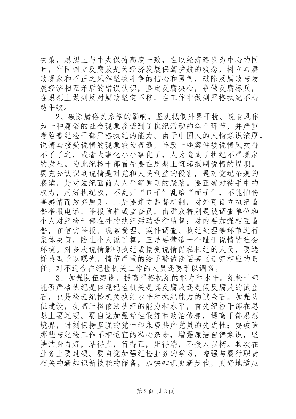 纪委执纪不严调研报告_第2页
