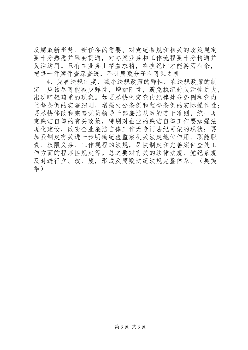 纪委执纪不严调研报告_第3页