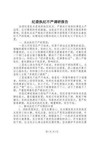 纪委执纪不严调研报告
