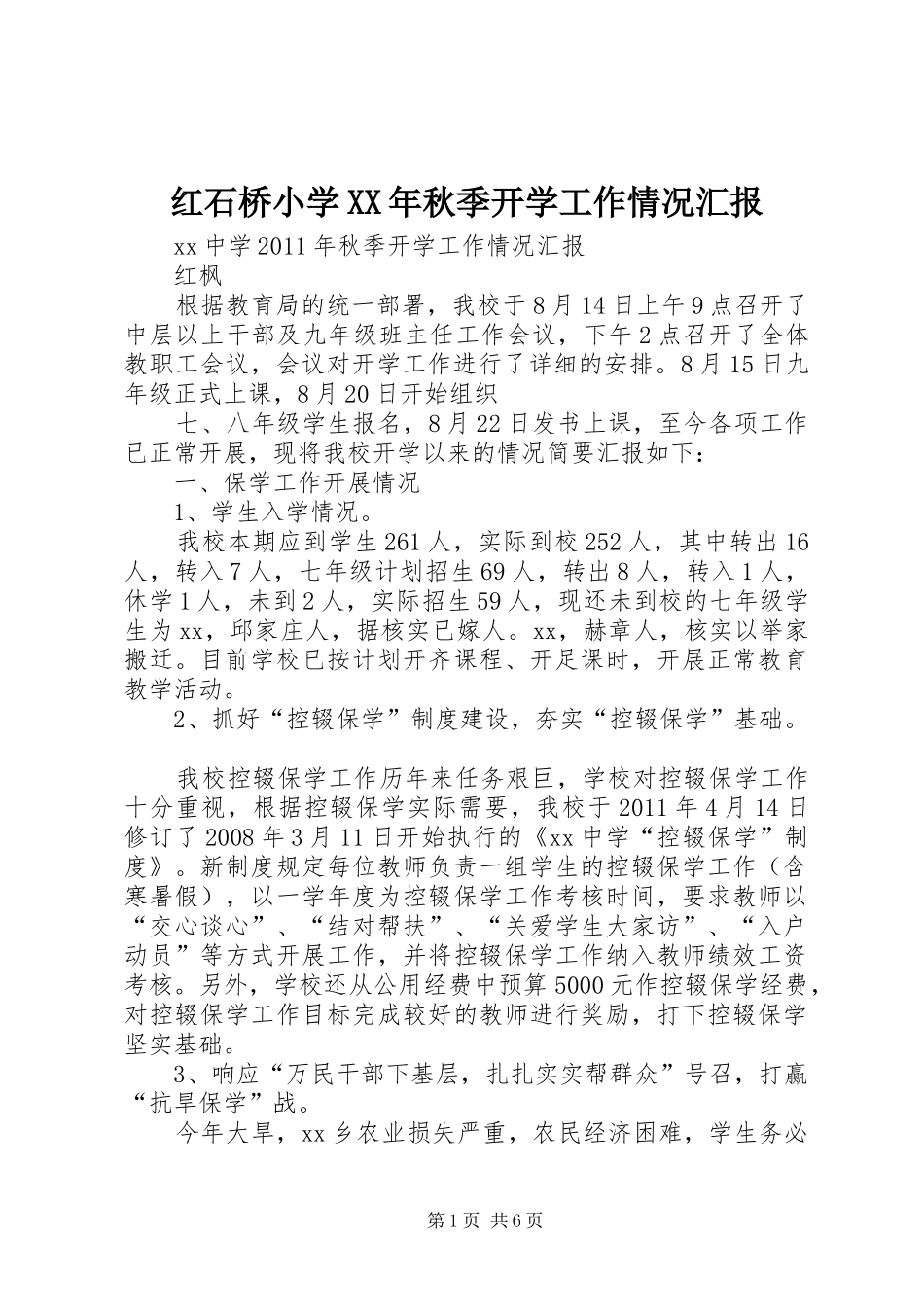 红石桥小学XX年秋季开学工作情况汇报_第1页
