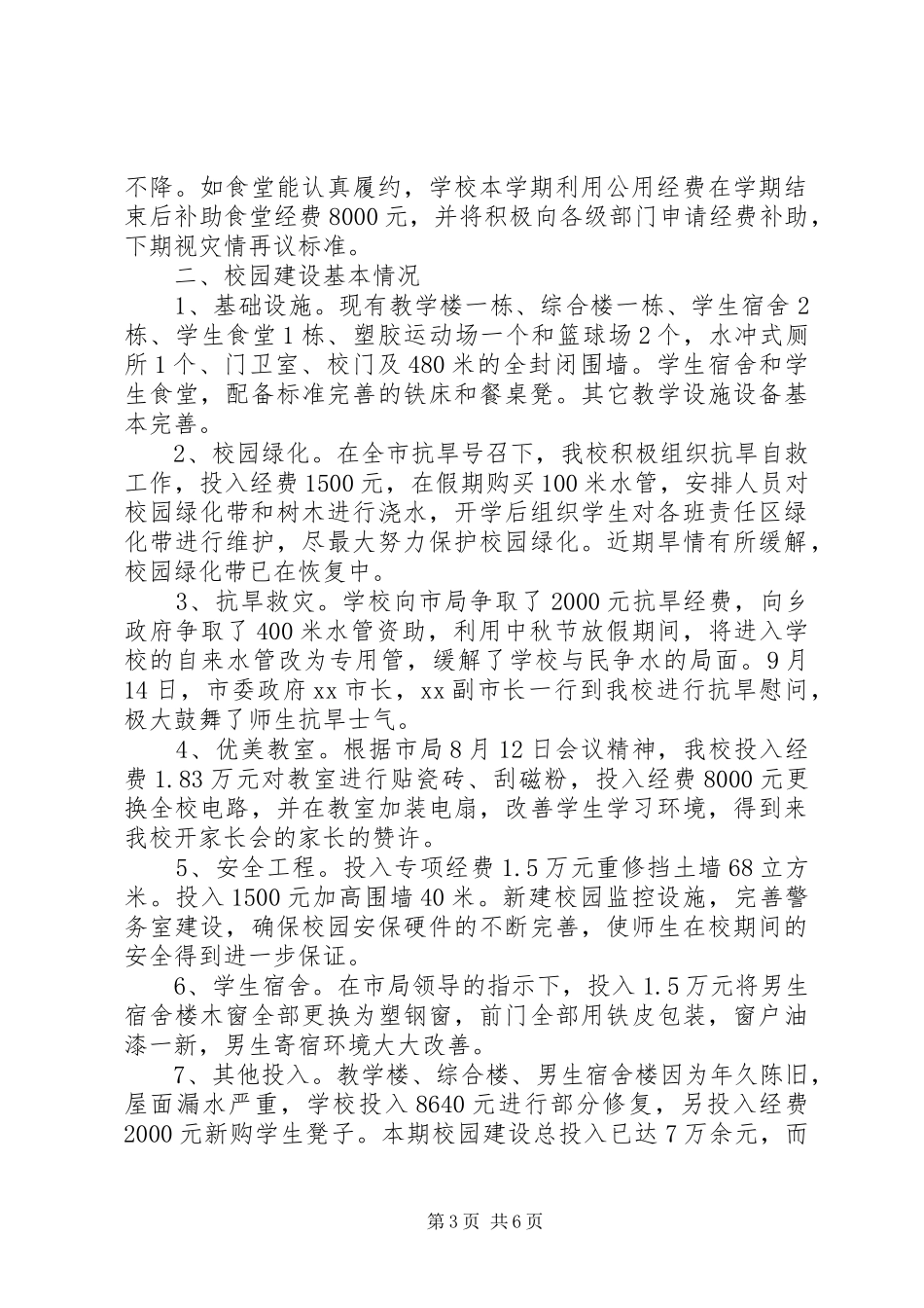 红石桥小学XX年秋季开学工作情况汇报_第3页