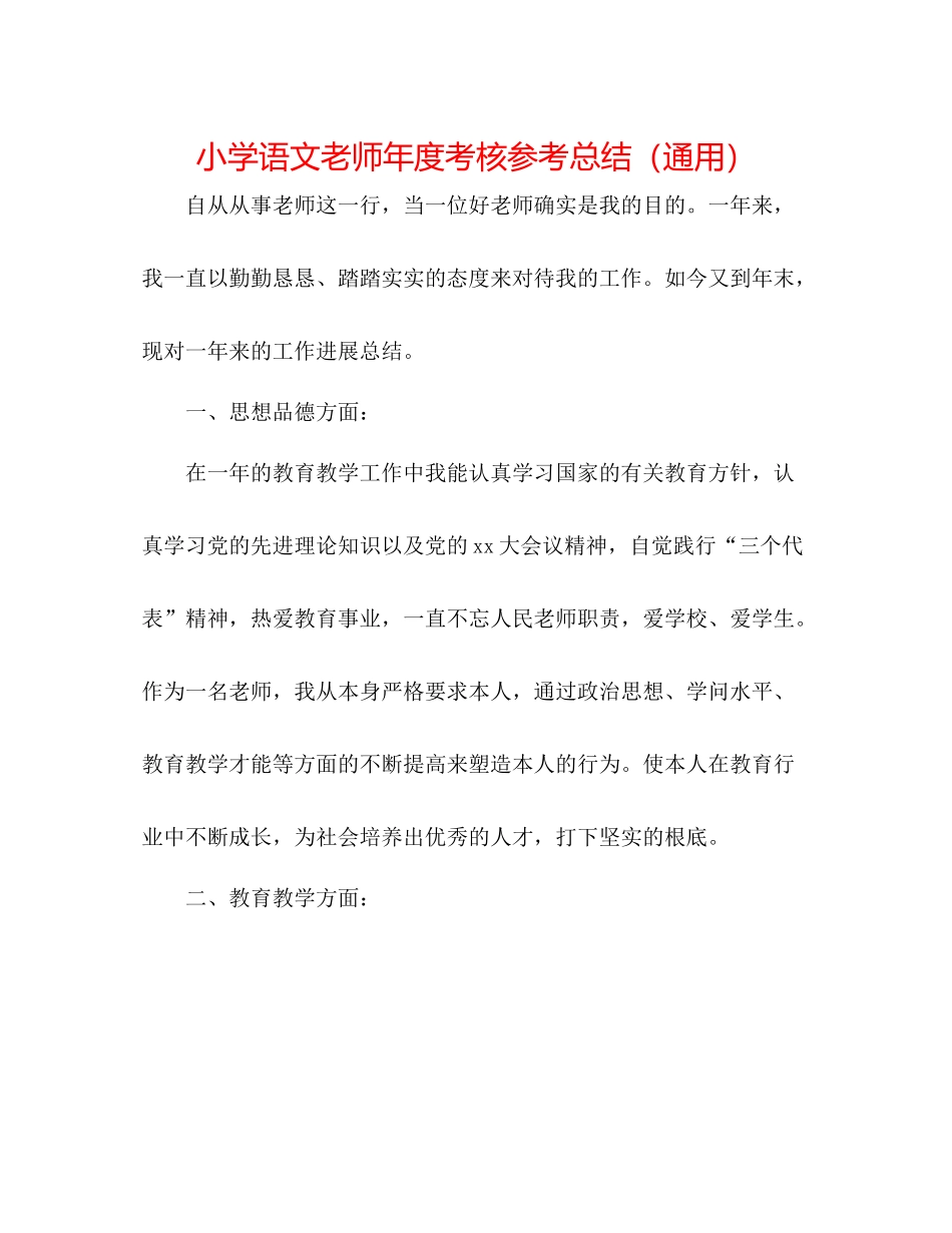 小学语文教师年度考核参考总结（通用）_第1页