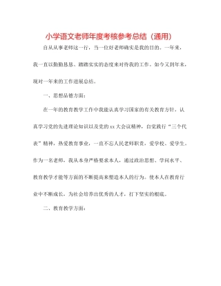 小学语文教师年度考核参考总结（通用）