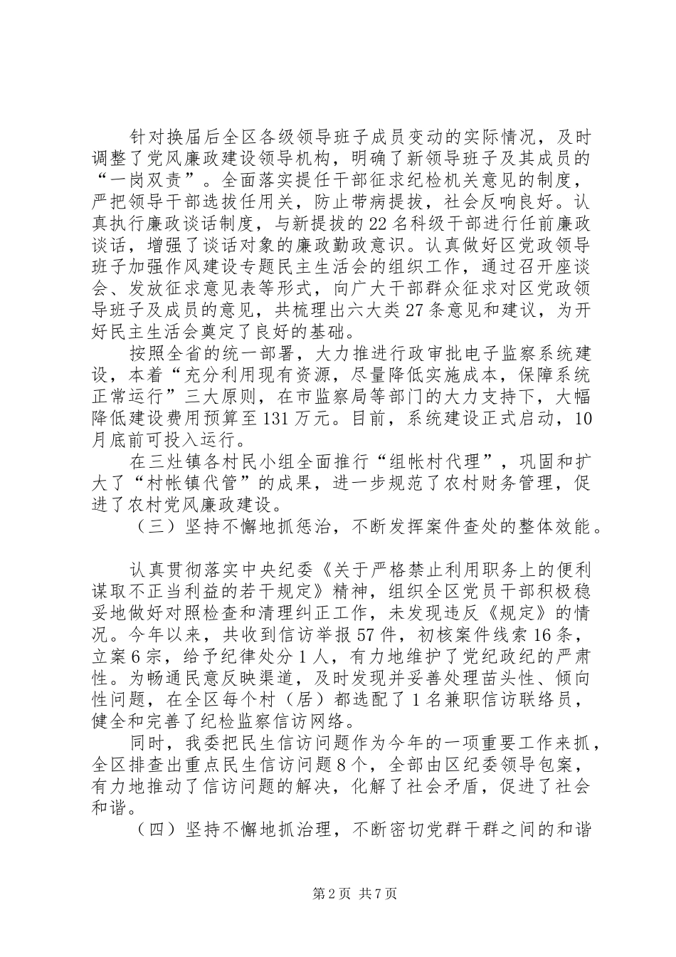 纪委向区委书记、区人大常委会主任的汇报材料-_第2页
