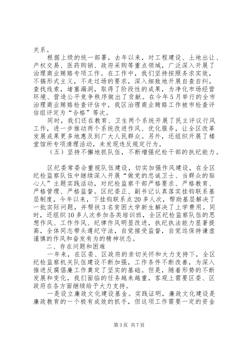 纪委向区委书记、区人大常委会主任的汇报材料-_第3页